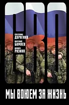 Мы воюем за жизнь