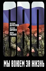 Мы воюем за жизнь