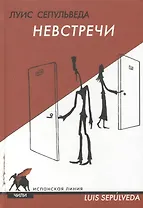 Невстречи (Испанская линия)