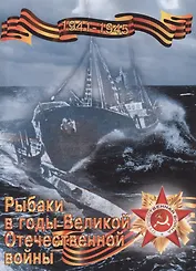 Рыбаки в годы Великой Отечественной войны (1941-1945 гг.)