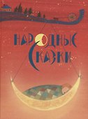 Народные сказки - 0