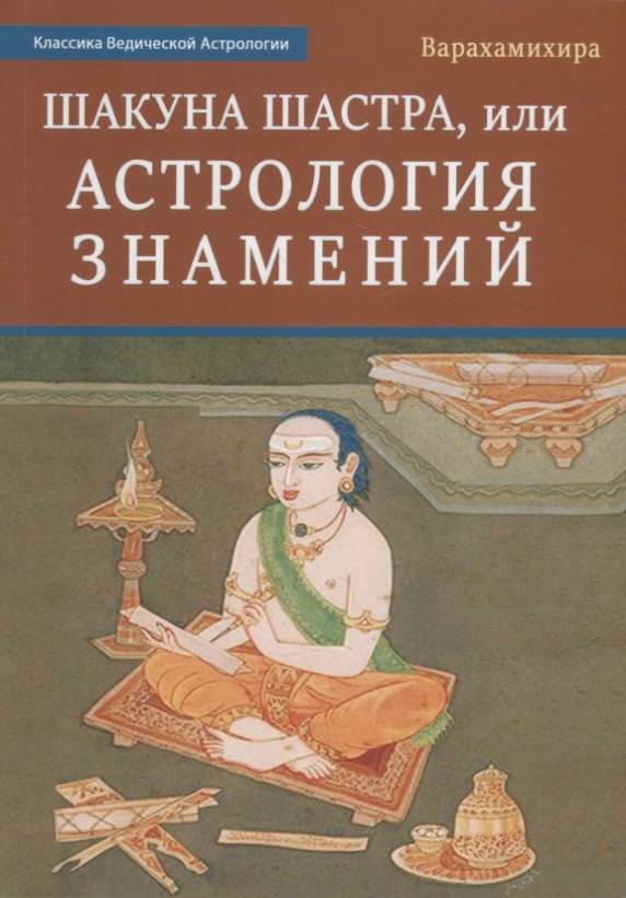 

Шакуна Шастра, или Астрология знамений