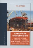 Технология судостроения. Оценка затрат в блочном методе постройки корпусов морских объектов: учебное пособие - 0