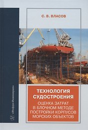 Технология судостроения. Оценка затрат в блочном методе постройки корпусов морских объектов: учебное пособие