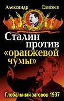 Сталин против "Оранжевой чумы".  Глобальный заговор 1937
