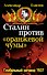Сталин против "Оранжевой чумы".  Глобальный заговор 1937 - 0