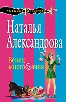 Венец многобрачия