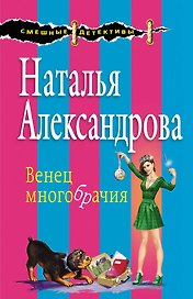 Венец многобрачия