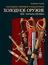 Наградное призовое и подарочное холодное оружие ХIX – начала XX века