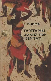 Тамтамы до сих пор звучат