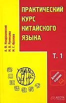 Практический курс китайского языка в 2-х томах. Т.1 (комплект из 2-х книг)