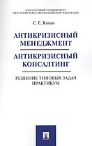 Антикризисный менеджмент. Антикризисный консалтинг. Решение типовых задач. Практикум. Уч.пос.
