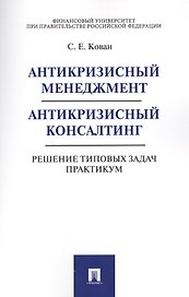 Антикризисный менеджмент. Антикризисный консалтинг. Решение типовых задач. Практикум. Уч.пос.