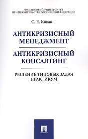 Антикризисный менеджмент. Антикризисный консалтинг. Решение типовых задач. Практикум. Уч.пос.