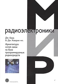 Архитектура сетей связи на базе программируемых радиосредств