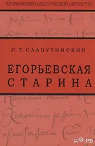 Егорьевская старина. Рассказы из семейной хроники