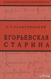 Егорьевская старина. Рассказы из семейной хроники