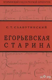 Егорьевская старина. Рассказы из семейной хроники