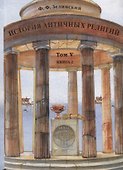 История античных религий Т. 5 кн. 2 (Зелинский) - 0