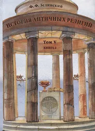 История античных религий Т. 5 кн. 2 (Зелинский)