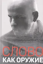 Слово как оружие: Сборник статей