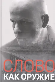 Слово как оружие: Сборник статей