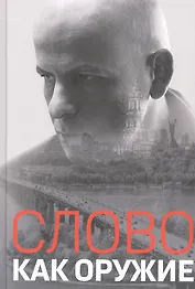 Слово как оружие: Сборник статей