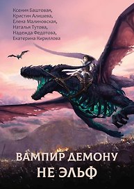 Вампир демону не эльф