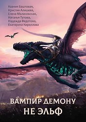 Вампир демону не эльф