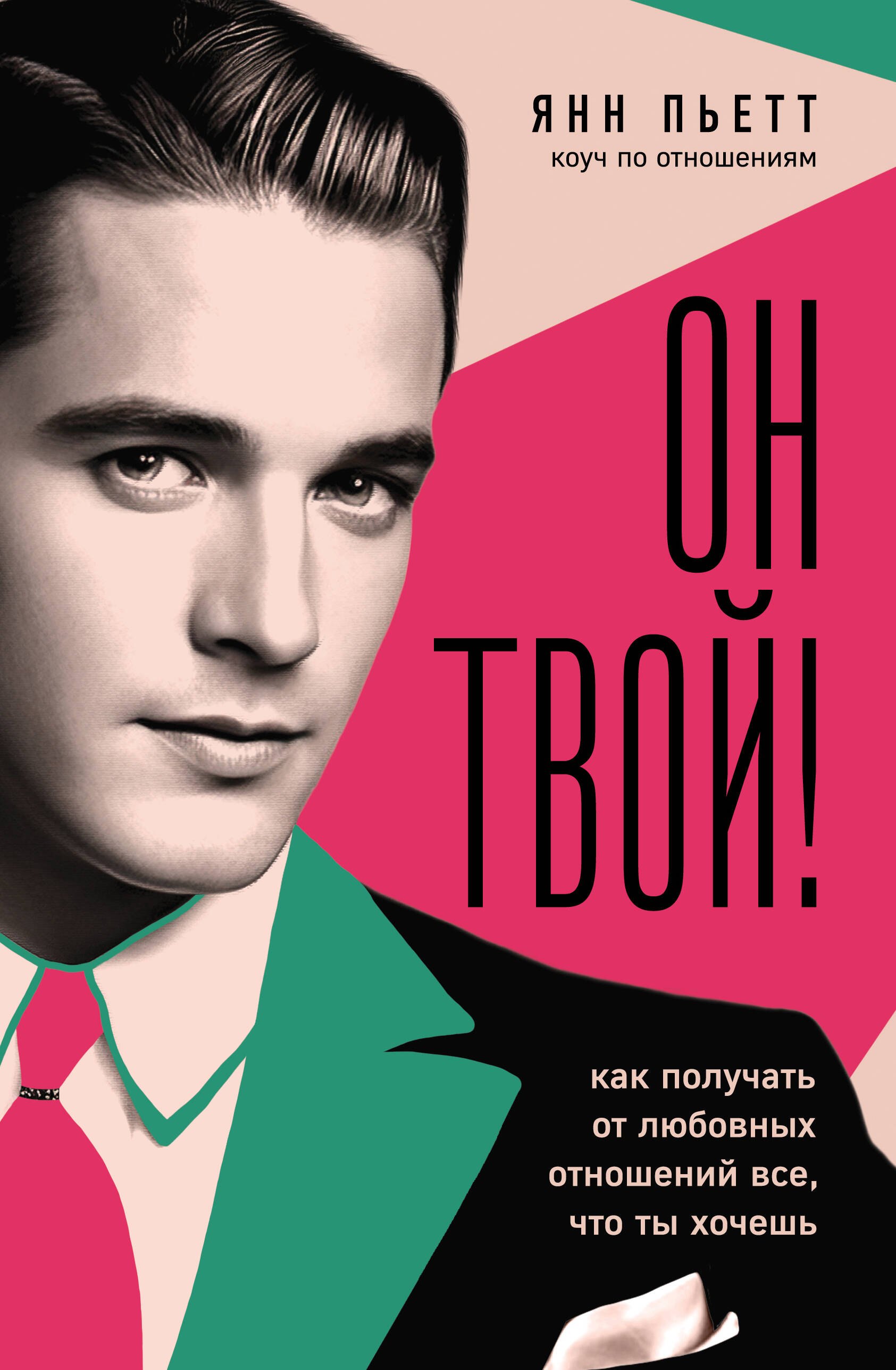 

Он твой! Как получать от любовных отношений все, что ты хочешь