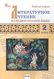 Литературное чтение на родном русском языке. 2 класс. Рабочая тетрадь 