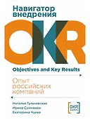 Навигатор внедрения OKR. Опыт российских компаний - 0
