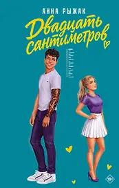 Двадцать сантиметров