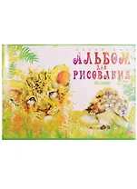 Альбом для рисования Hatber, "Дикий мир", А4, 20 листов, в ассортименте