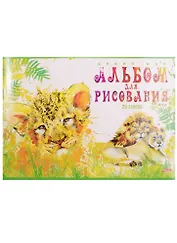 Альбом для рисования Hatber, "Дикий мир", А4, 20 листов, в ассортименте