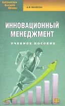 Инновационный менеджмент: учеб. пособие