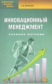 Инновационный менеджмент: учеб. пособие