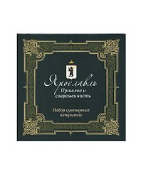 Открытки сувенирные Ярославль Прошлое и современность
