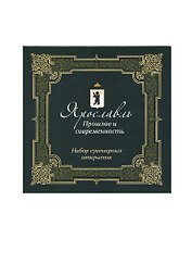 Открытки сувенирные Ярославль Прошлое и современность