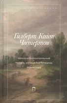 Человек, который был четвергом