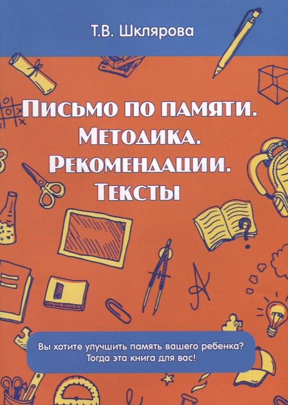 

Письмо по памяти. Методика. Рекомендации. Тексты