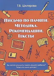 Письмо по памяти. Методика. Рекомендации. Тексты