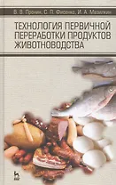Технология первичной переработки продуктов животноводства. Учебное пособие, 1-е изд.