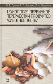 Технология первичной переработки продуктов животноводства. Учебное пособие, 1-е изд.
