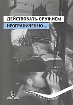 Действовать оружием неограниченно ч.1