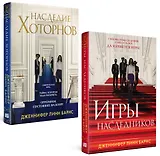 Комплект из книг: Игры наследников (#1) + Наследие Хоторнов (#2)