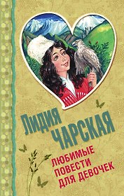 Любимые повести для девочек