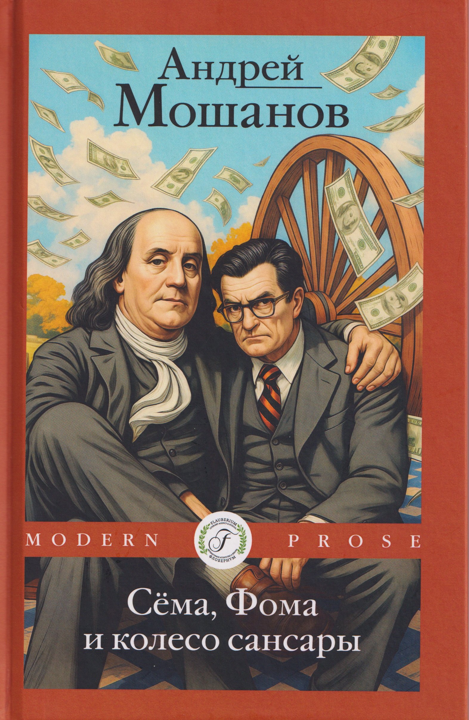 

Сема, Фома и колесо сансары