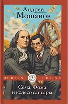 Сема, Фома и колесо сансары