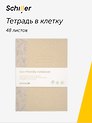 Тетрадь "ECO", 48 листов в клетку, Schiller